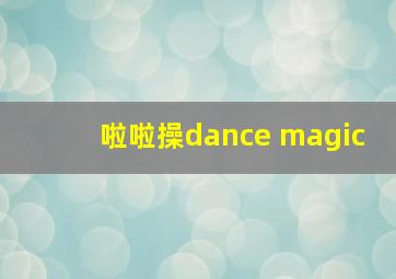 啦啦操dance magic